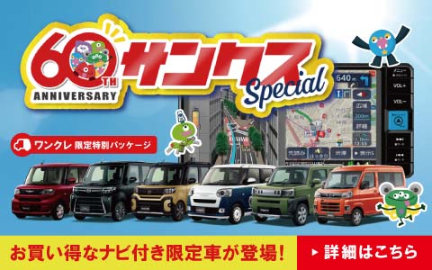 香川ダイハツモータース60周年の感謝を込めて、お得な「ナビ付き限定車」と「特別低金利3.5%」実施中！